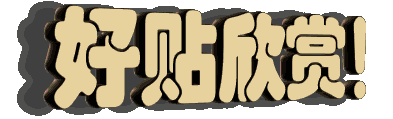 0909150846235cffac0748613f.gif